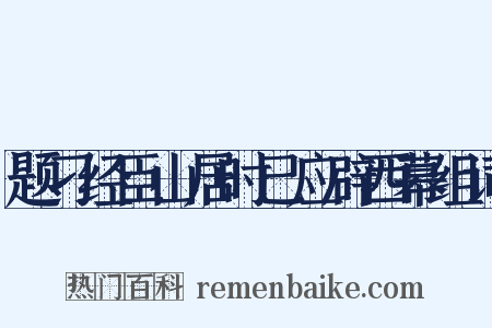 题刁经臣山居时已应辟西幕组词是什么意思的图片